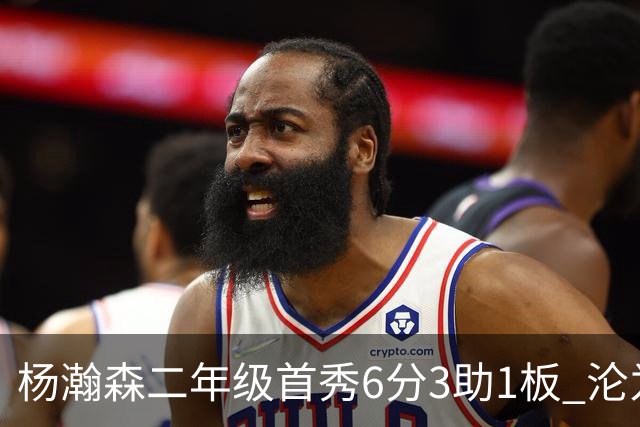 杨瀚森二年级首秀6分3助1板 沦为第5中锋处境更难了？