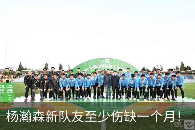杨瀚森新队友至少伤缺一个月！