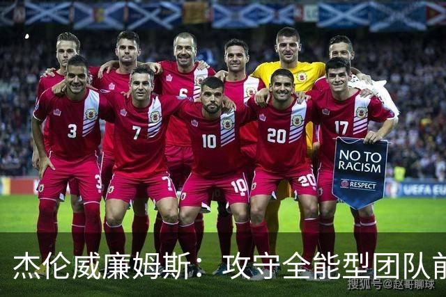 杰伦威廉姆斯：攻守全能型团队前锋！义人虽七次跌倒，仍必兴起！