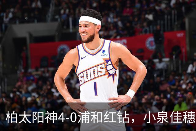 柏太阳神4-0浦和红钻，小泉佳穗两传一射，久保藤次郎破门