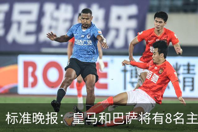 标准晚报：皇马和巴萨将有8名主力缺席国家德比，双方各4人