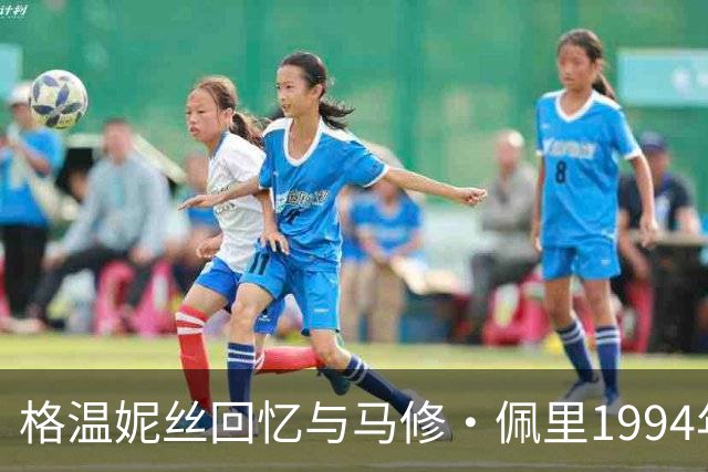 格温妮丝回忆与马修·佩里1994年夏天：溪边游泳、草地亲吻