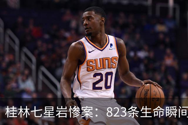 桂林七星岩惨案：823条生命瞬间消逝，这段历史我们不能忘