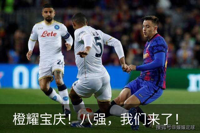 橙耀宝庆！八强，我们来了！