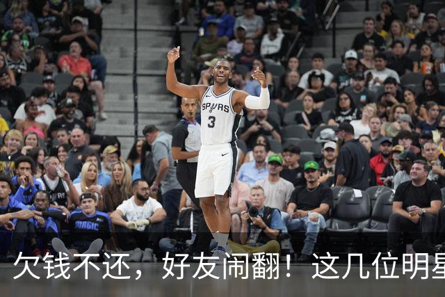 欠钱不还，好友闹翻！这几位明星自认倒霉，最惨被坑1600万