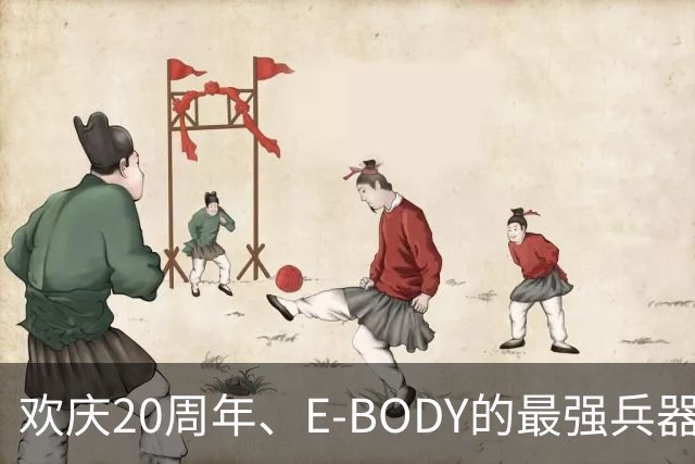 欢庆20周年、E-BODY的最强兵器要和现身和大家交流了！