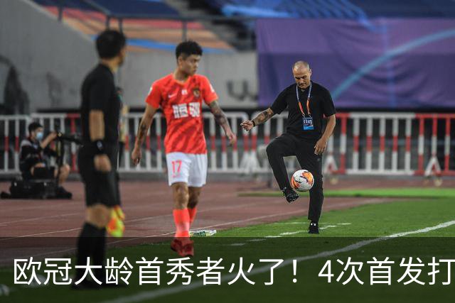 欧冠大龄首秀者火了！4次首发打入9球追平莱万