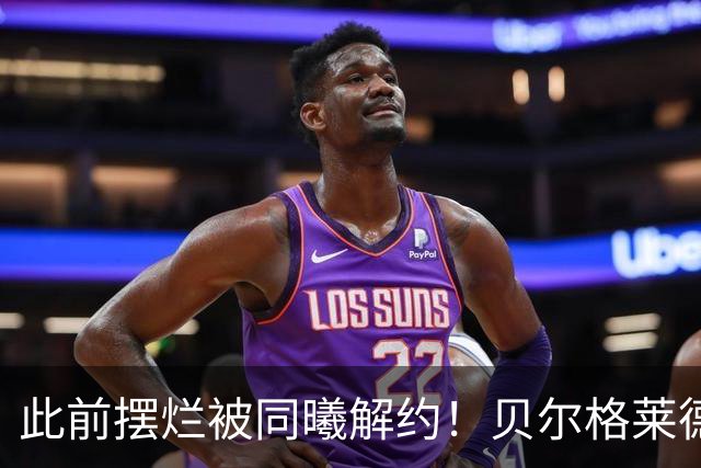 此前摆烂被同曦解约！贝尔格莱德游击队官宣签下罗伯特·弗兰克斯