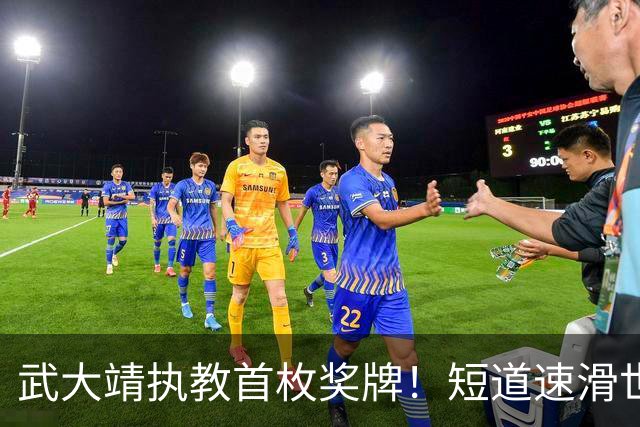 武大靖执教首枚奖牌！短道速滑世巡赛：中国队夺男子5000米接力铜牌