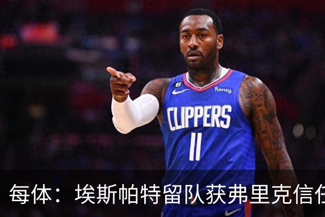 每体：埃斯帕特留队获弗里克信任，巴黎一战成名