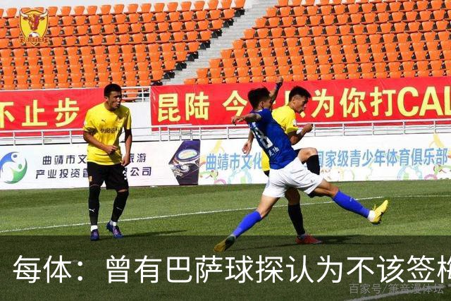 每体：曾有巴萨球探认为不该签梅西，认为其身体条件受限无法竞争
