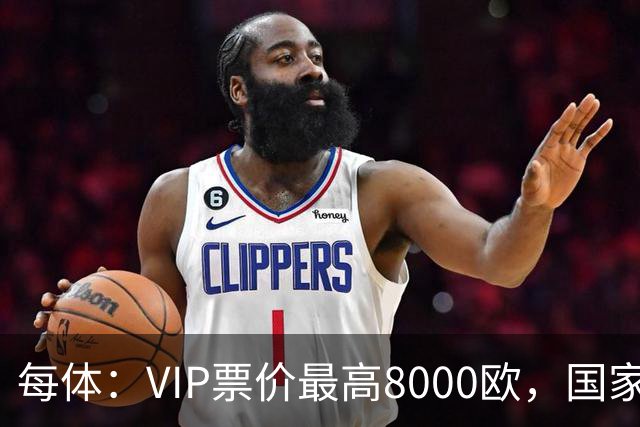 每体：VIP票价最高8000欧，国家德比巴萨有望再创票房收入纪录