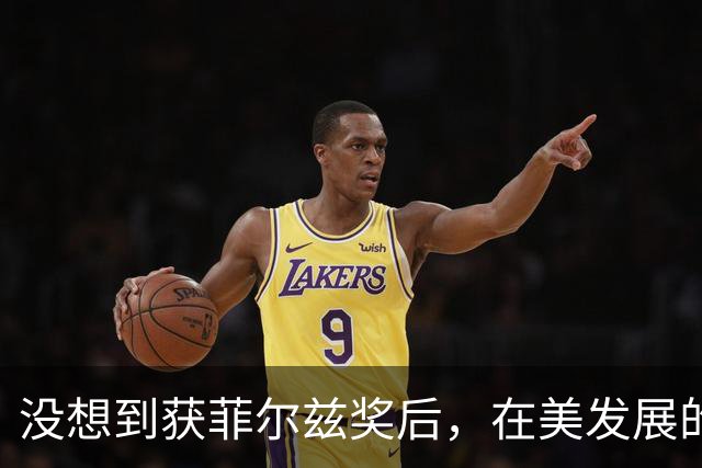 没想到获菲尔兹奖后，在美发展的王虹，竟又给所有中国人一大惊喜