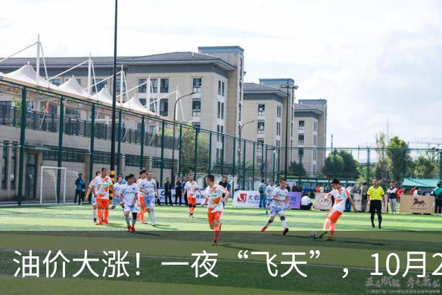 油价大涨！一夜“飞天”，10月26日全国92,95汽油“预涨近0.3元/升”，今天“多涨”40元/吨，倒计时3天，一箱油或贵近15块钱，赶紧加油