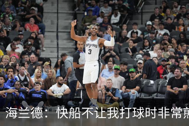 海兰德：快船不让我打球时非常煎熬，塔克一直鼓励我别放弃