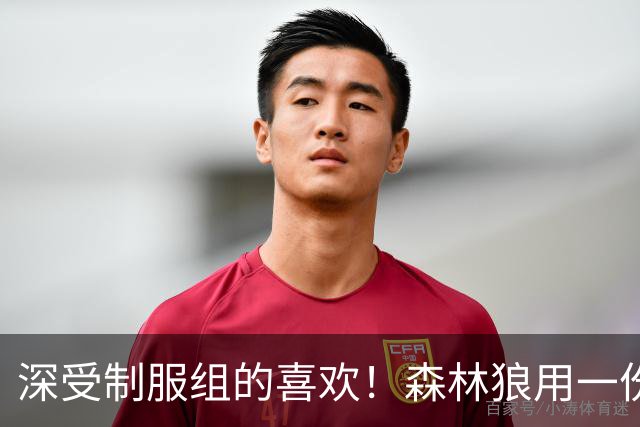 深受制服组的喜欢！森林狼用一份双向合同签回了这位锋线球员？