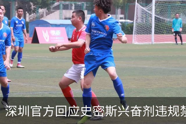 深圳官方回应史密斯兴奋剂违规禁赛：俱乐部坚决反对 恪守零容忍底线