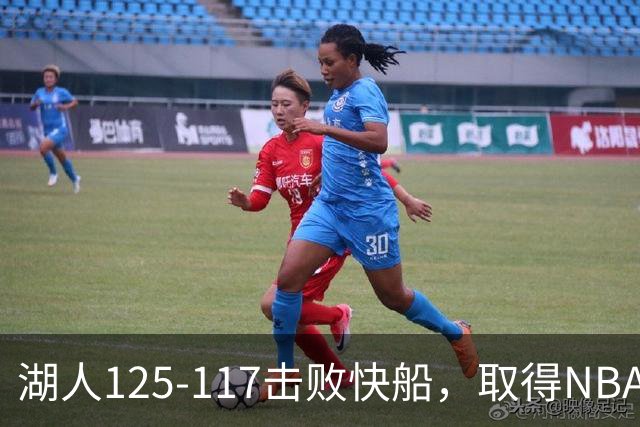 湖人125-117击败快船，取得NBA2连胜，东契奇23分6板7助