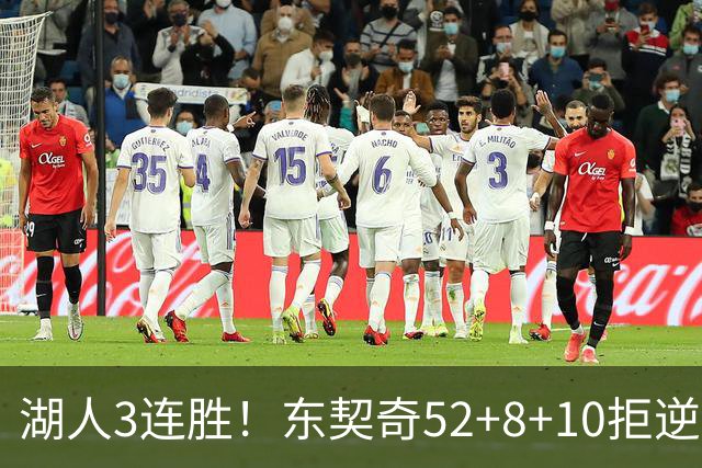 湖人3连胜！东契奇52+8+10拒逆转，里夫斯29分13罚，凯斯勒隐身