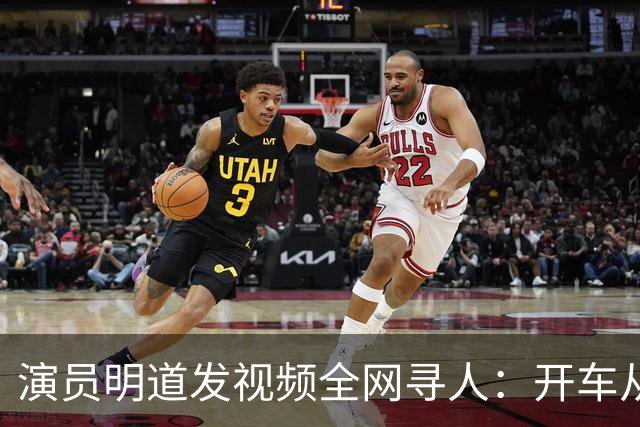 演员明道发视频全网寻人：开车从上海到杭州途中丢失名牌包，被好心人捡到，“全世界几乎不可能发生这样的事，只有在我们中国，很了不起”