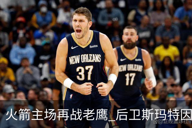 火箭主场再战老鹰 后卫斯玛特因为左前臂拉伤确定缺阵