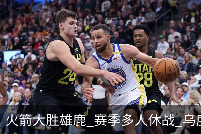 火箭大胜雄鹿 赛季多人休战 乌度卡怎么做到用不同的方式击败对手