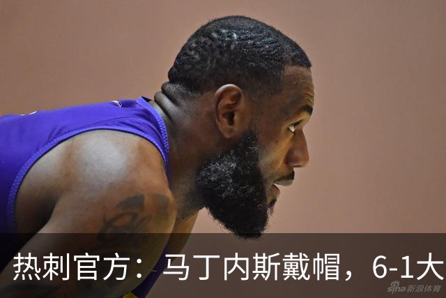 热刺官方：马丁内斯戴帽，6-1大胜布里斯托城