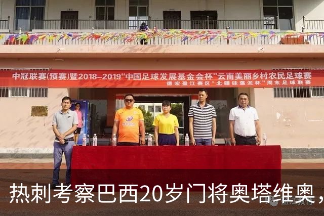 热刺考察巴西20岁门将奥塔维奥，解约金1亿欧元