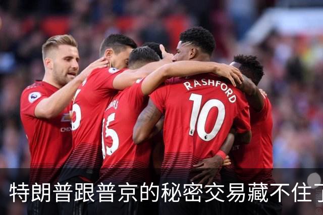 特朗普跟普京的秘密交易藏不住了！联俄抗中这招，中国不得不防！