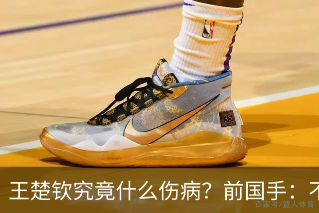 王楚钦究竟什么伤病？前国手：不严重！但没有好的办法缓解 只能休息
