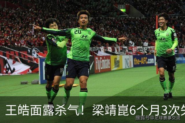 王皓面露杀气！梁靖崑6个月3次失2追3：张本智和瘫坐 高茨捂脸哭泣