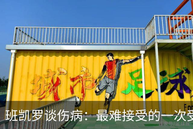 班凯罗谈伤病：最难接受的一次受伤 做了所有预防但还是出现意外