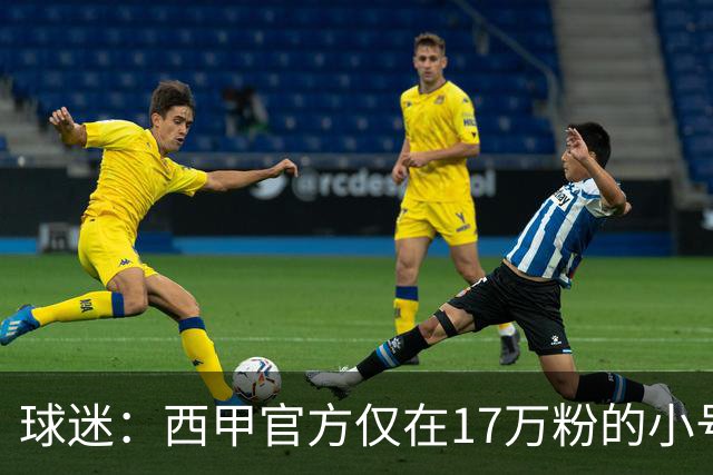球迷：西甲官方仅在17万粉的小号上道歉 1300万粉主号在祝贺姆巴佩