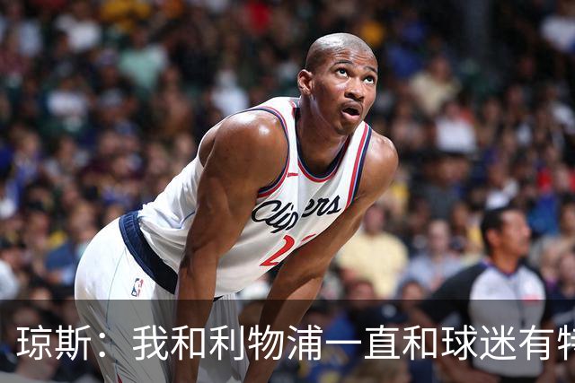 琼斯：我和利物浦一直和球迷有特殊纽带，热爱国米的人也一样
