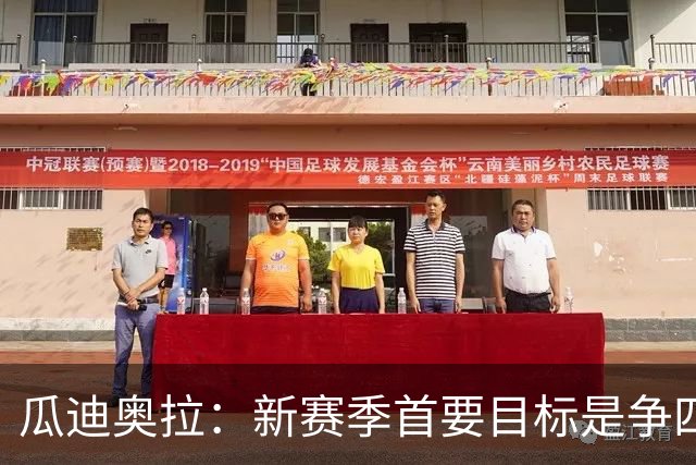 瓜迪奥拉：新赛季首要目标是争四