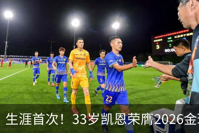 生涯首次！33岁凯恩荣膺2026金球奖 近25年英格兰首人