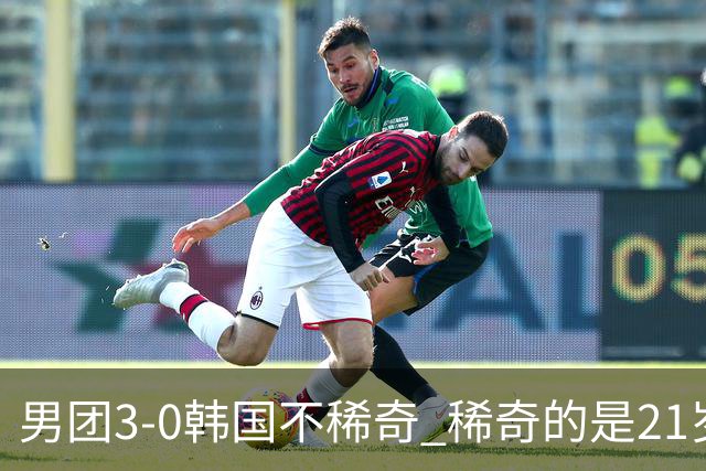 男团3-0韩国不稀奇 稀奇的是21岁林诗栋把一单打成了“免检产品”