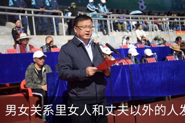 男女关系里女人和丈夫以外的人发生关系偷情，是否败财运折运势