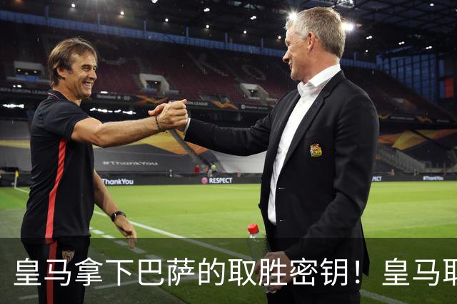 皇马拿下巴萨的取胜密钥！皇马取胜巴萨三要素：姆巴佩打身后、中场争控、重点盯防亚马尔