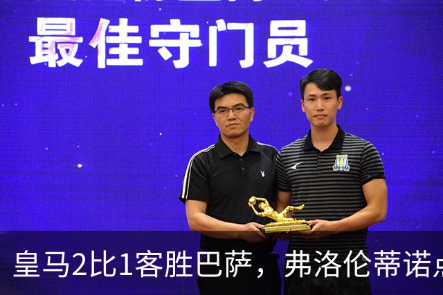 皇马2比1客胜巴萨，弗洛伦蒂诺点名嘉奖四将