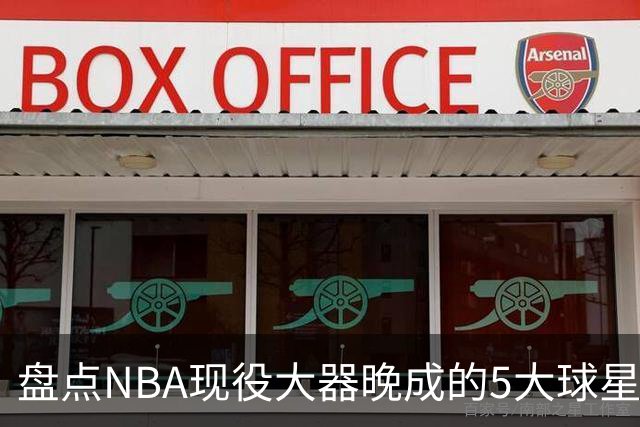 盘点NBA现役大器晚成的5大球星，杰罗姆仍需证明自己，布伦森领衔