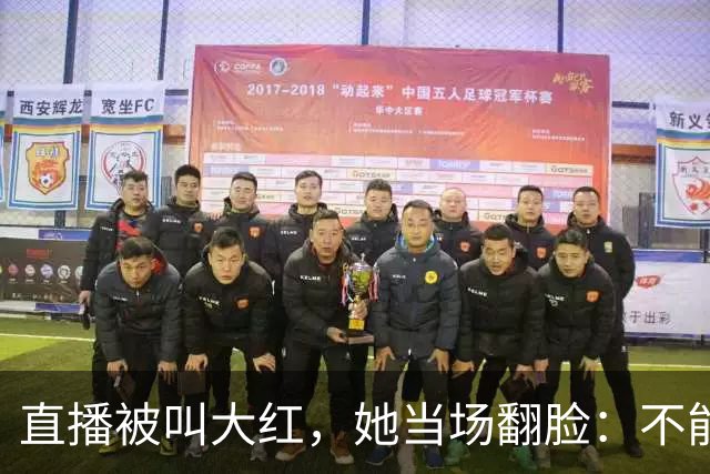直播被叫"大红"，她当场翻脸：不能管女人叫"大"