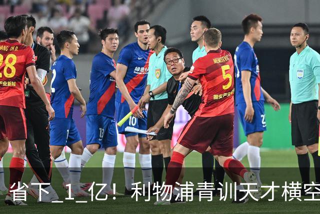 省下 1 亿！利物浦青训天才横空出世！潜力碾压队内核心