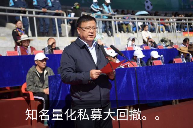 知名量化私募大回撤。。