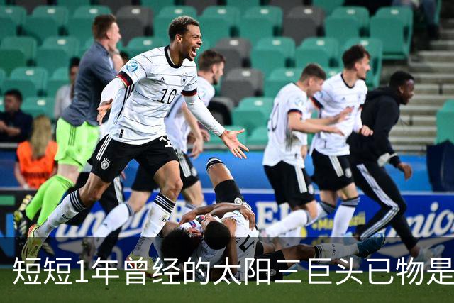 短短1年曾经的太阳三巨头已物是人非，杜兰特继续争冠，布克陷入泥潭