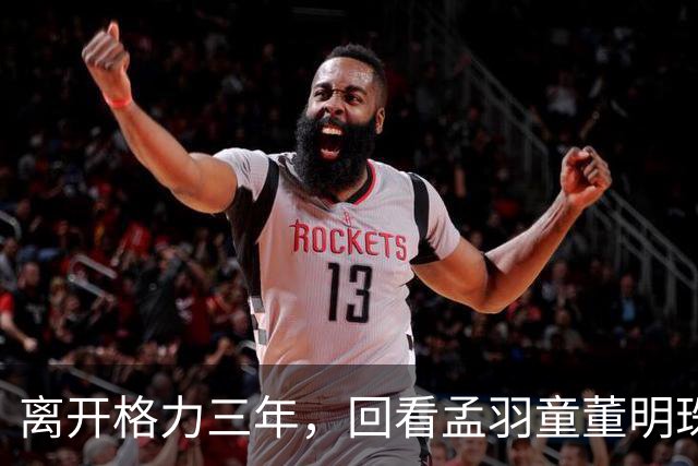 离开格力三年，回看孟羽童董明珠再次同框，才明白当年她为何要走