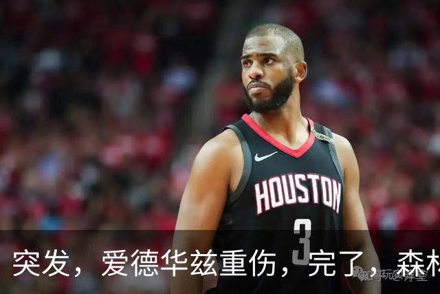 突发，爱德华兹重伤，完了，森林狼要崩溃了……