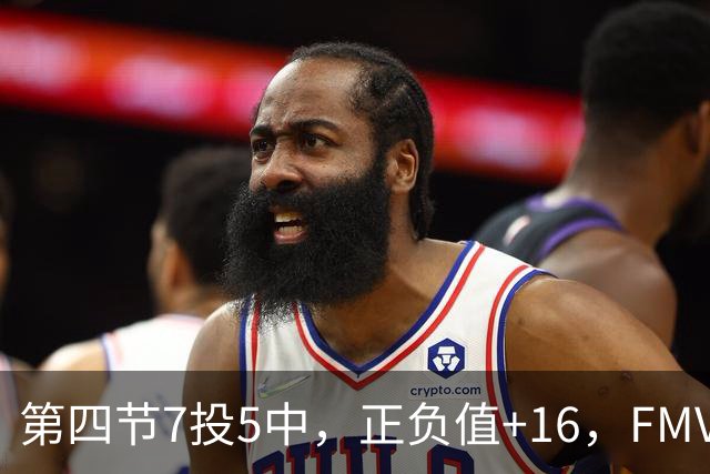 第四节7投5中，正负值+16，FMVP没有水货