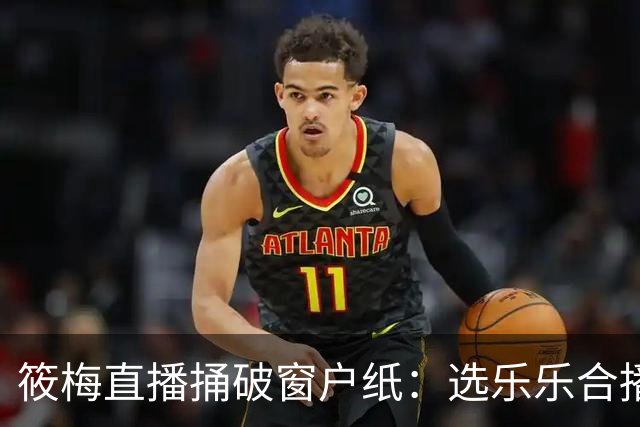 筱梅直播捅破窗户纸：选乐乐合播不看本事看人品