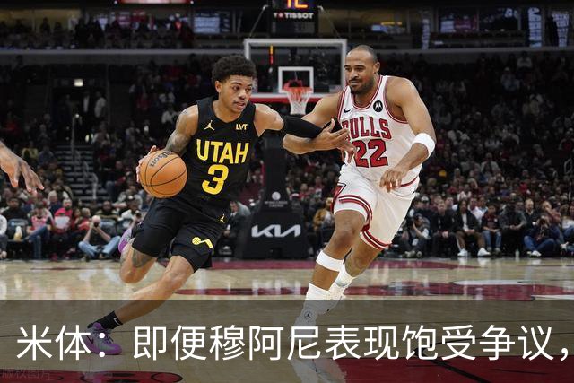 米体：即便穆阿尼表现饱受争议，但斯帕莱蒂仍然选择继续支持他